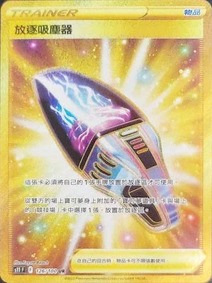 S11F 126/100 放逐吸塵器 UR