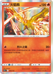 S12aF 018/172 火焰鳥 - R仕樣 -