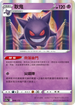 S12aF 048/172 耿鬼 - R仕樣 -