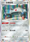 S12aF 096/172 自爆磁怪 - R仕樣 -