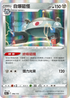 S12aF 096/172 自爆磁怪 - R仕樣 -