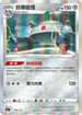 S12aF 096/172 自爆磁怪 - R仕樣 -