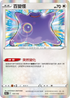 S12aF 117/172 百變怪 - R仕樣 -
