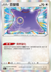 S12aF 117/172 百變怪 - R仕樣 -