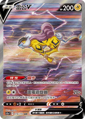 S12aF 218/172 雷公V SAR