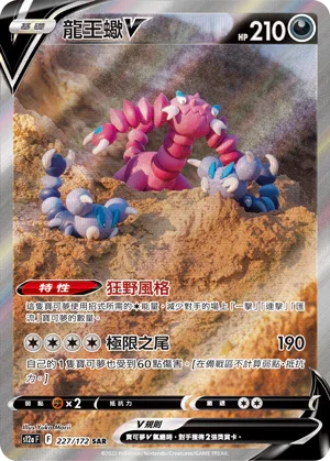 S12aF 227/172 龍王蠍V SAR