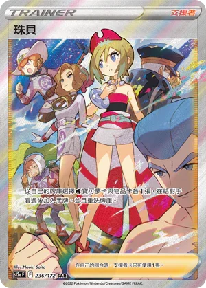 S12aF 236/172 珠貝 SAR