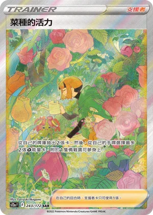 S12aF 243/172 菜種的活力 SAR