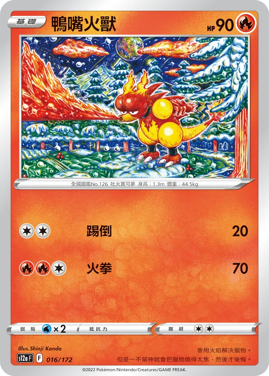 [特殊閃版]S12aF 016/172 鴨嘴火獸 -