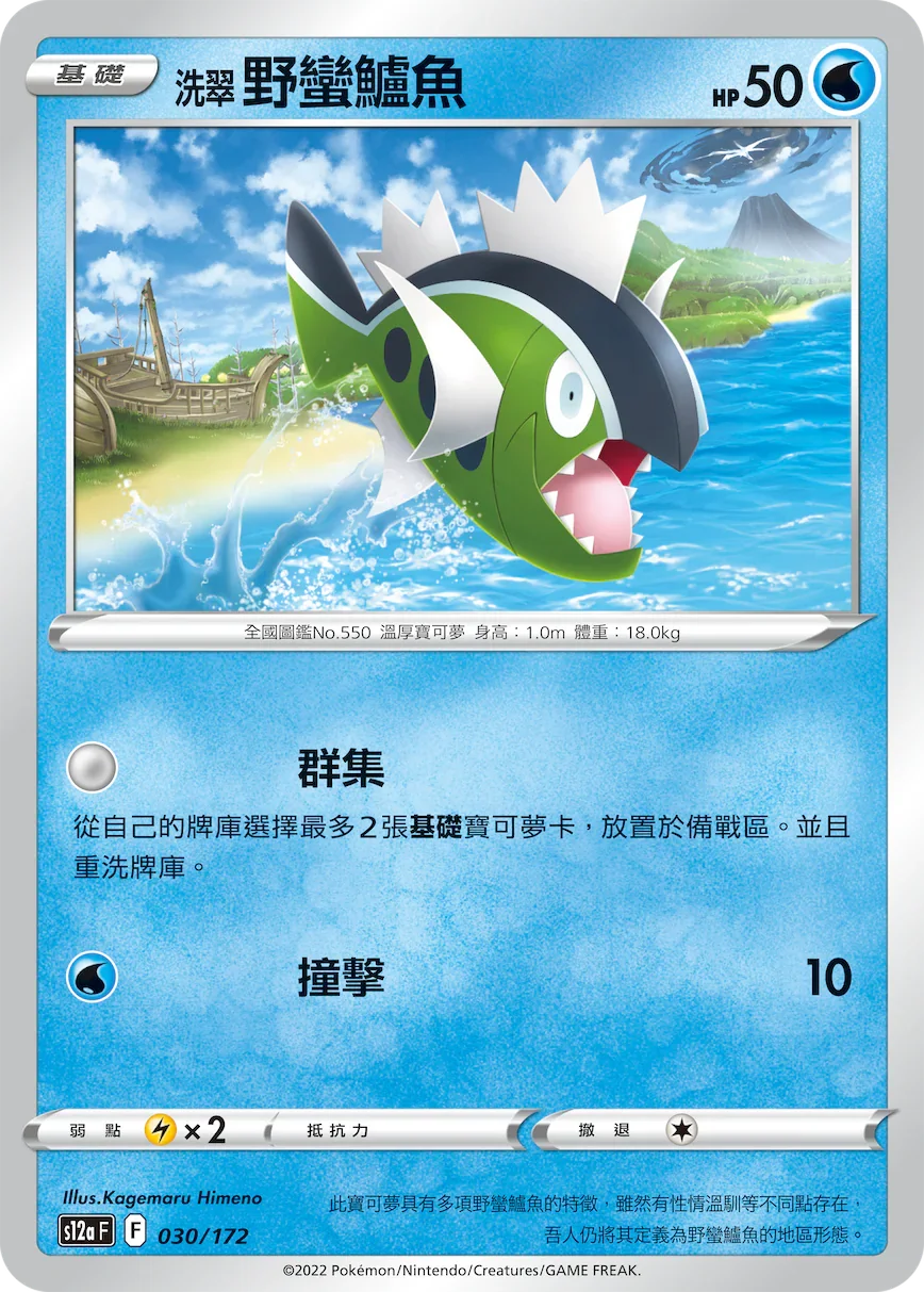 [特殊閃版]S12aF 030/172 洗翠野蠻鱸魚 -