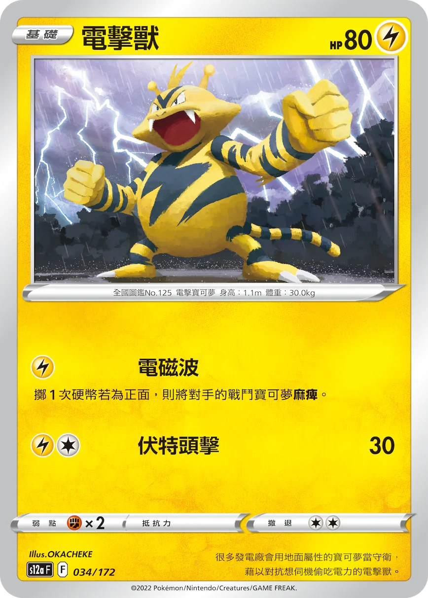 [特殊閃版]S12aF 034/172 電擊獸 -