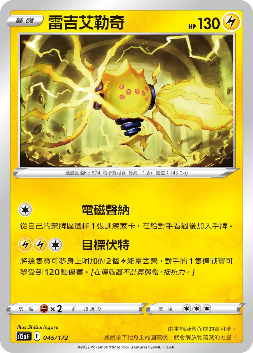 [特殊閃版]S12aF 045/172 雷吉艾勒奇 -