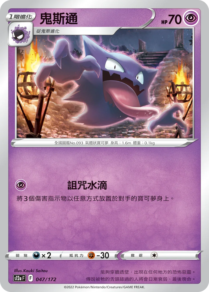 [特殊閃版]S12aF 047/172 鬼斯通 -