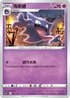 [特殊閃版]S12aF 047/172 鬼斯通 -