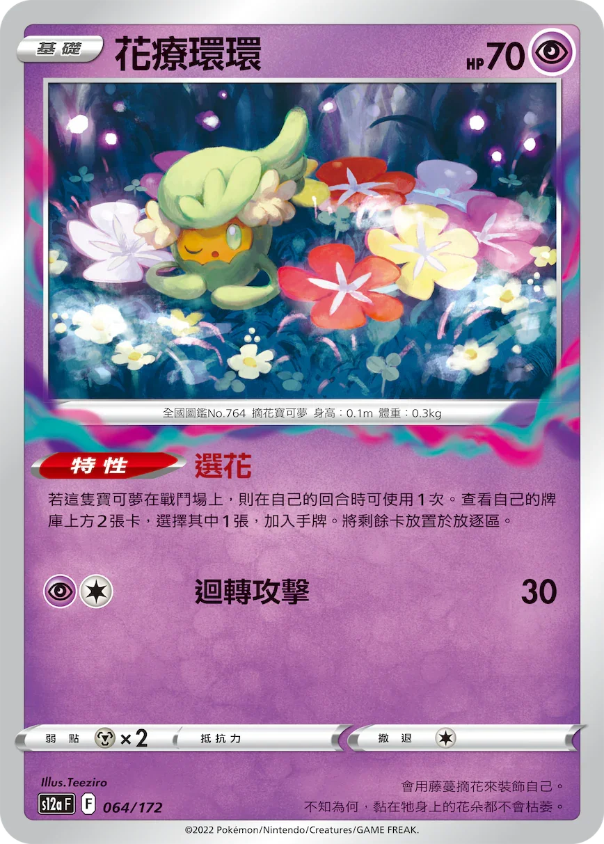 [特殊閃版]S12aF 064/172 花療環環 -