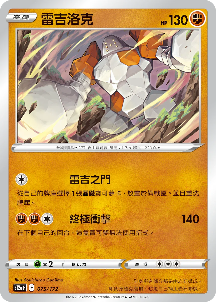 [特殊閃版]S12aF 075/172 雷吉洛克 -