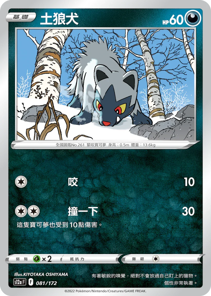 [特殊閃版]S12aF 081/172 土狼犬 -