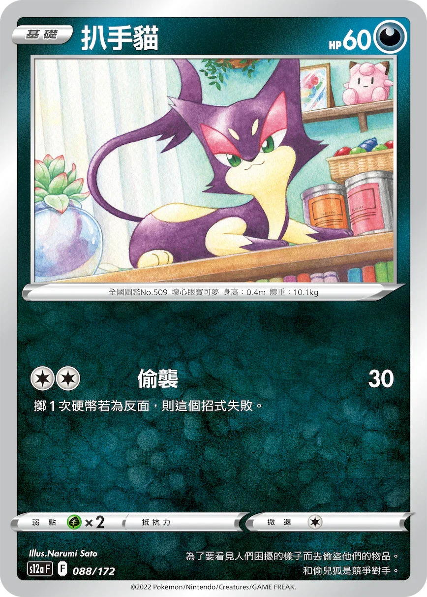 [特殊閃版]S12aF 088/172 扒手貓 -