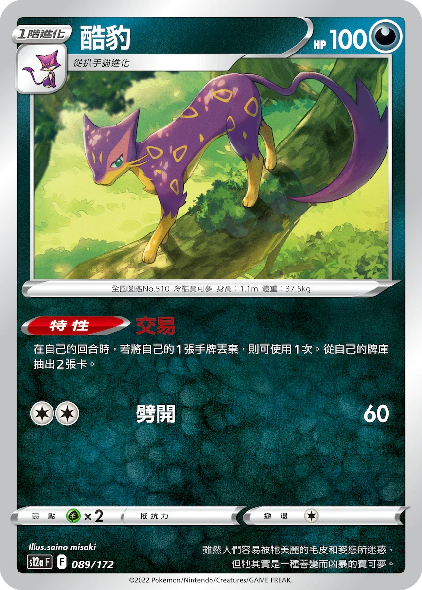 [特殊閃版]S12aF 089/172 酷豹 -