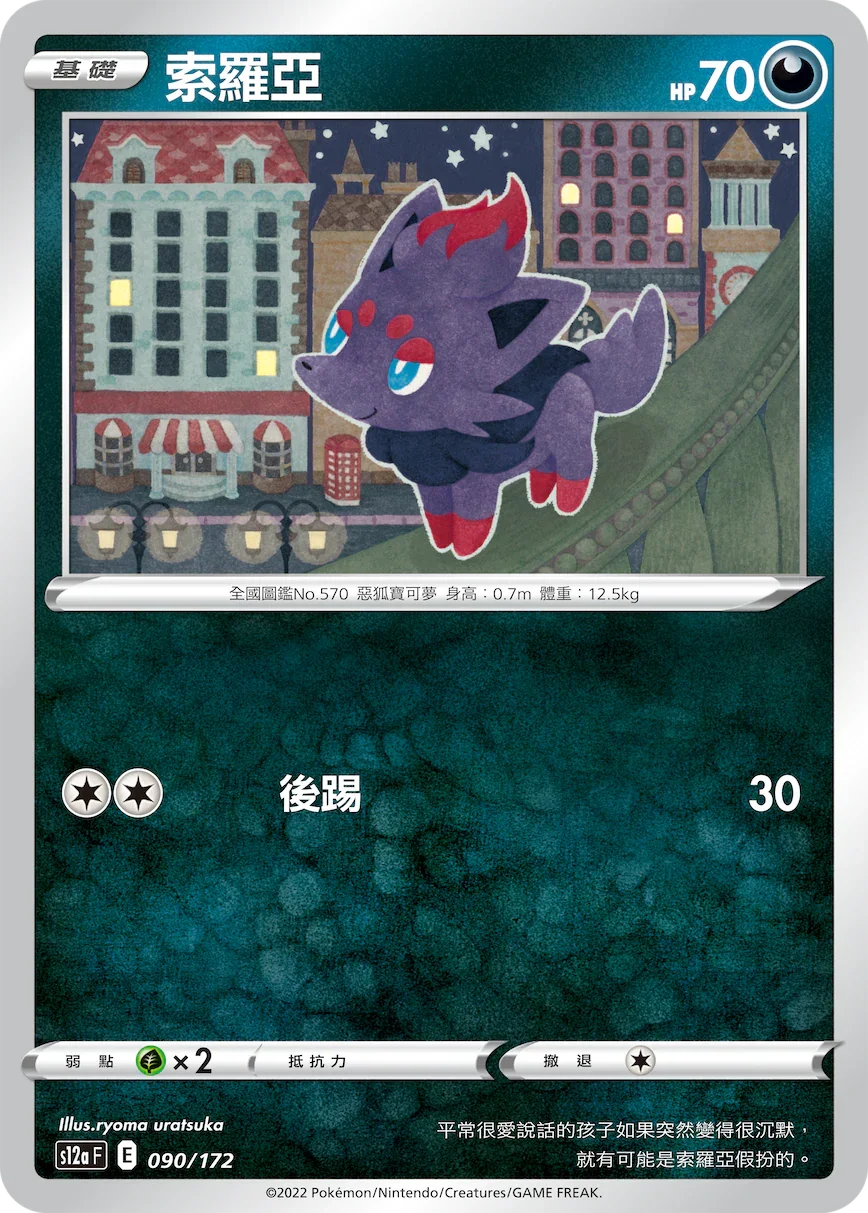 [特殊閃版]S12aF 090/172 索羅亞 -