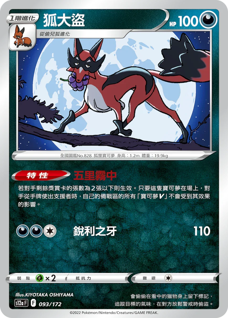 [特殊閃版]S12aF 093/172 狐大盜 -