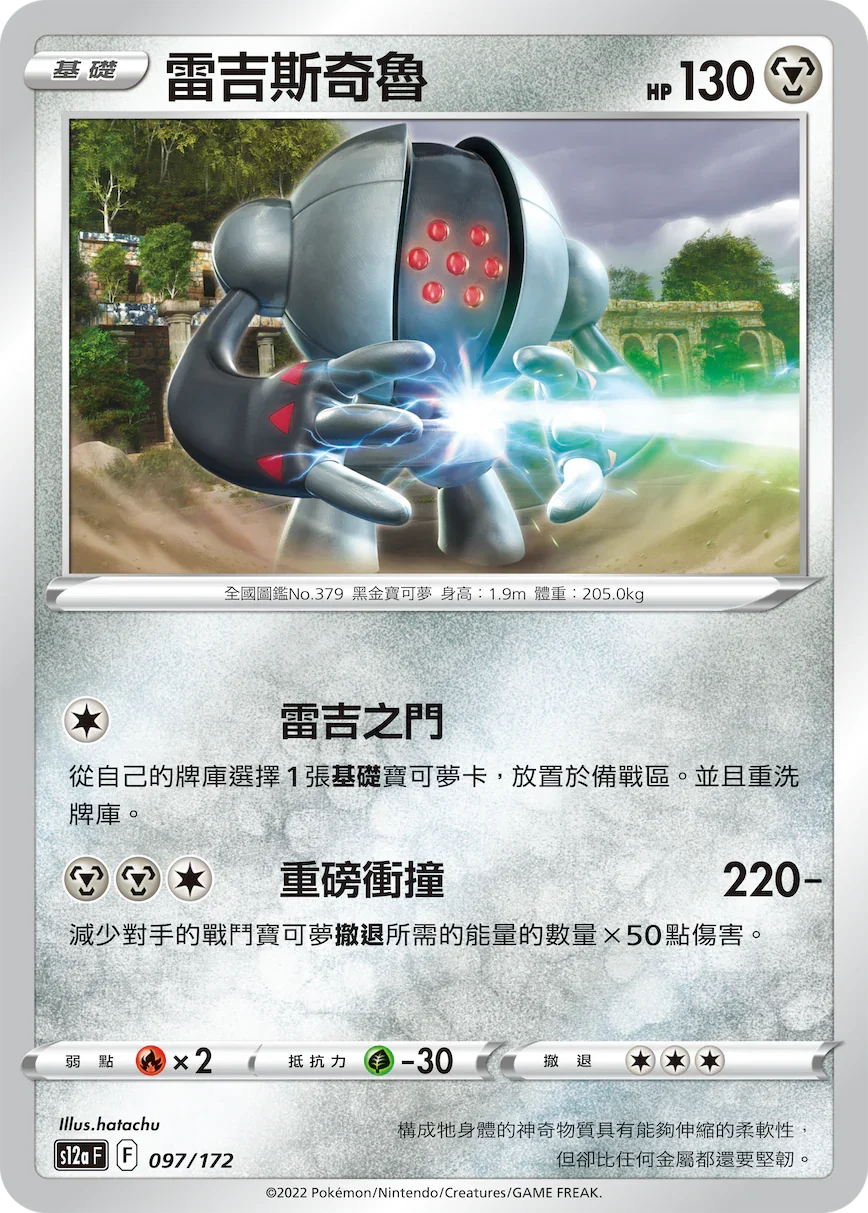 [特殊閃版]S12aF 097/172 雷吉斯奇魯 -
