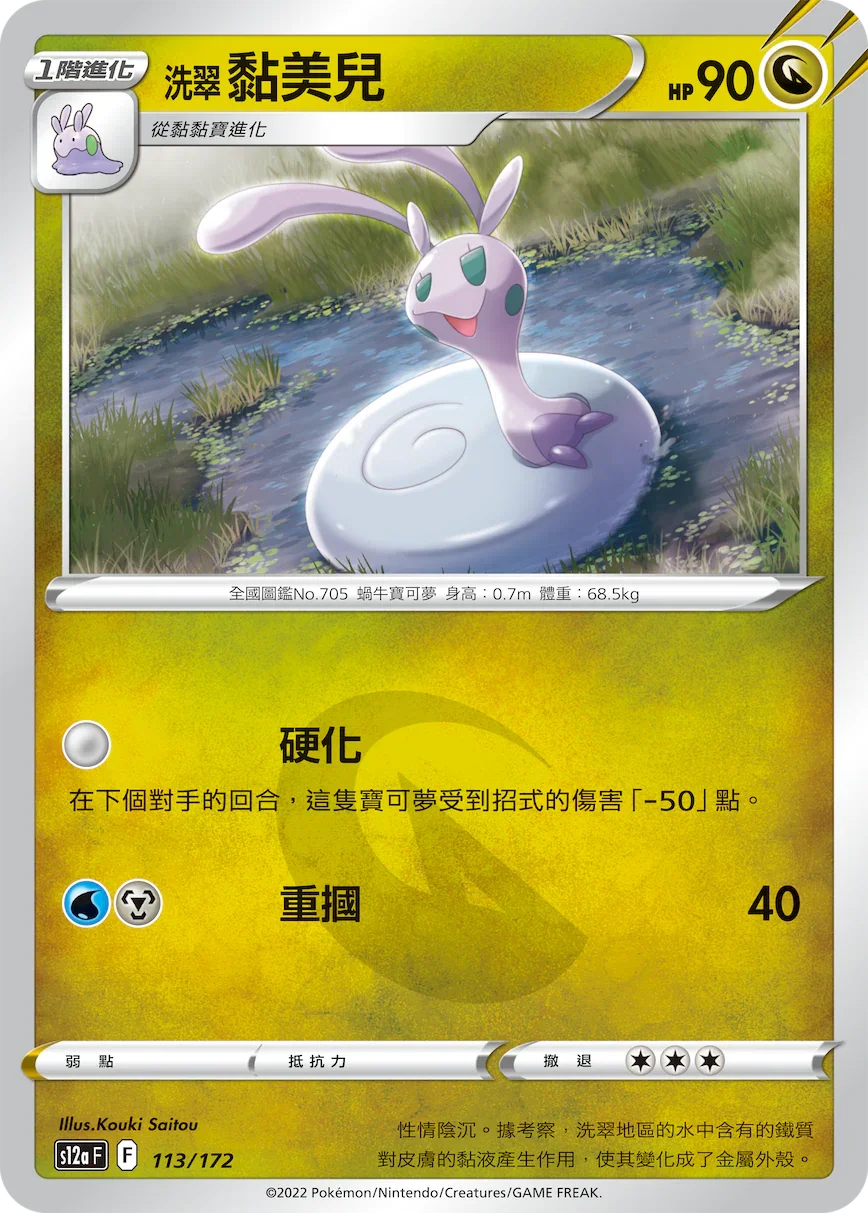 [特殊閃版]S12aF 113/172 洗翠黏美兒 -