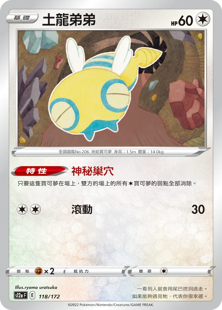 [特殊閃版]S12aF 118/172 土龍弟弟 -