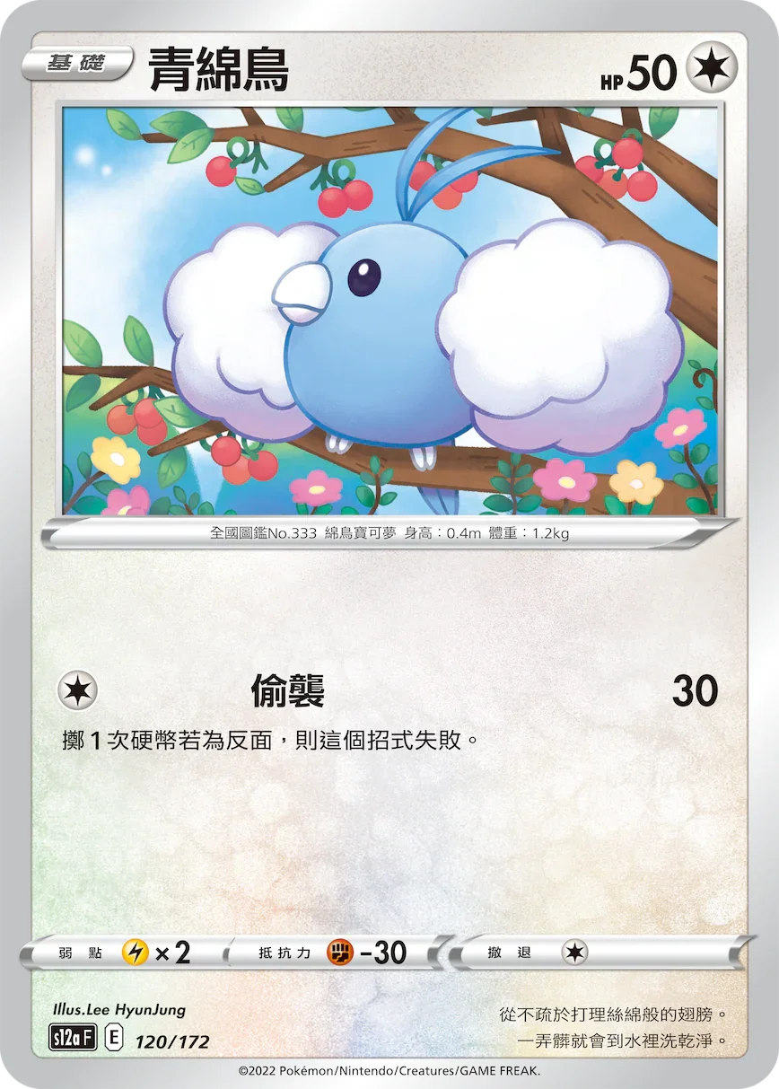 [特殊閃版]S12aF 120/172 青綿鳥 -