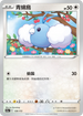 [特殊閃版]S12aF 120/172 青綿鳥 -