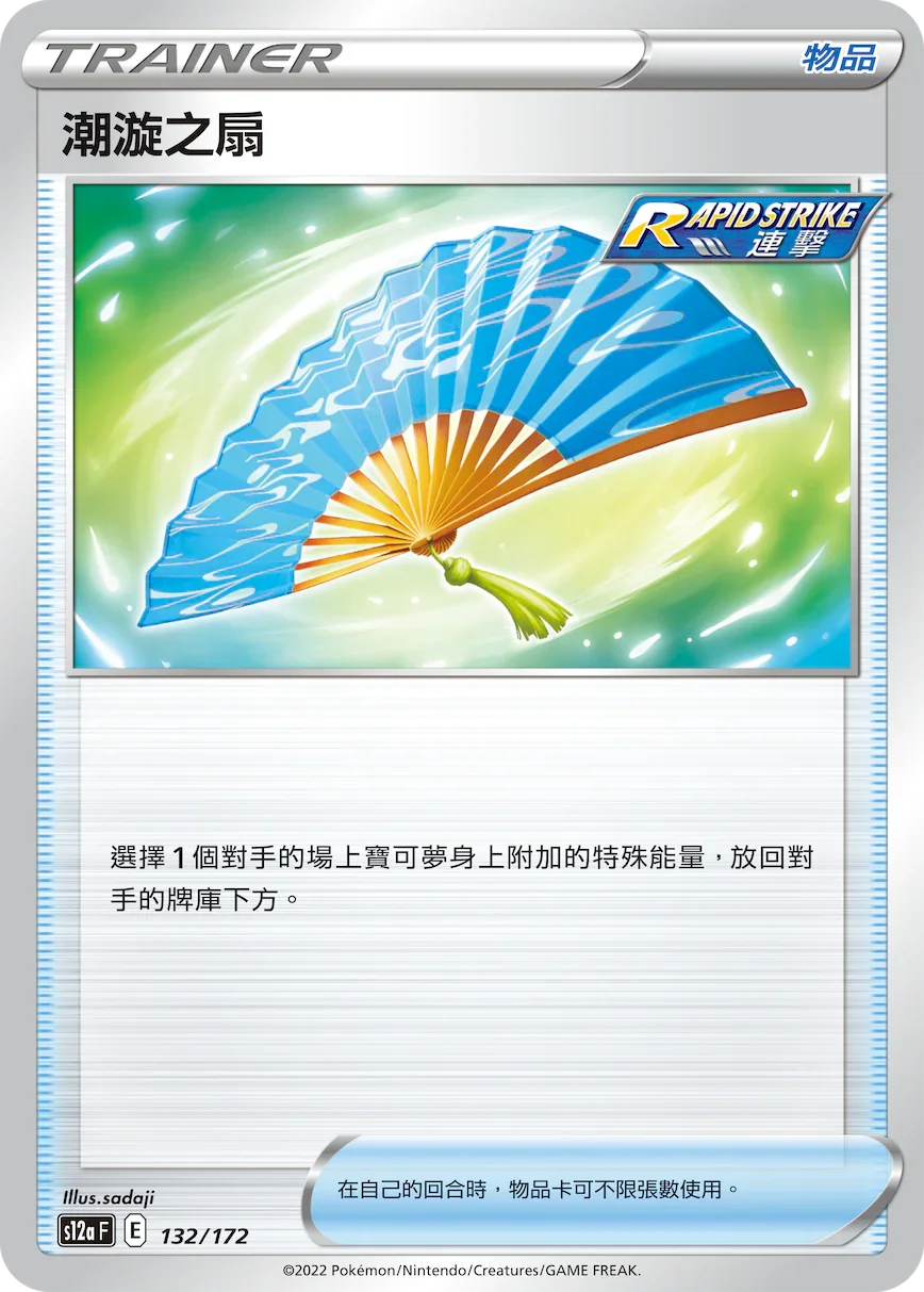 [特殊閃版]S12aF 132/172 潮漩之扇 -