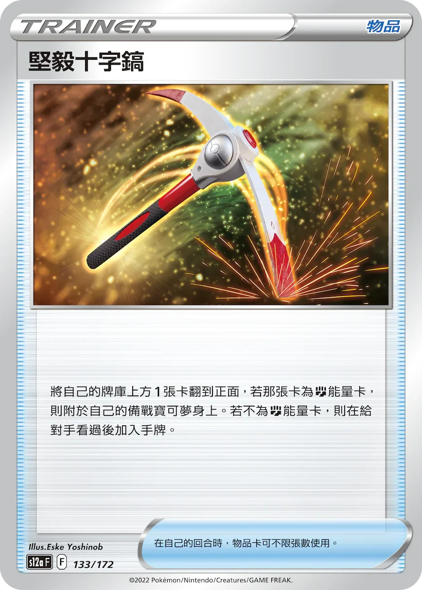 [特殊閃版]S12aF 133/172 堅毅十字鎬 -