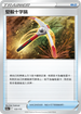 [特殊閃版]S12aF 133/172 堅毅十字鎬 -