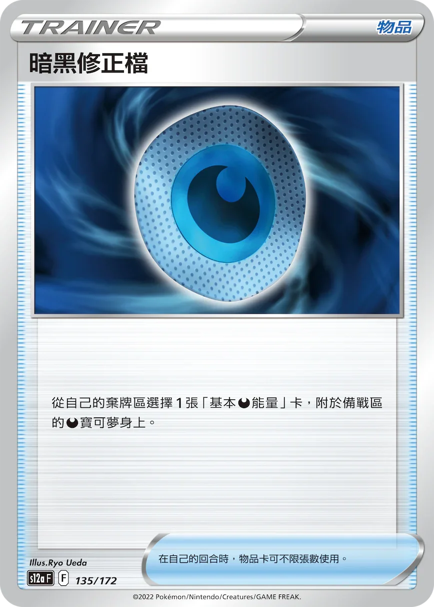 [特殊閃版]S12aF 135/172 暗黑修正檔 -