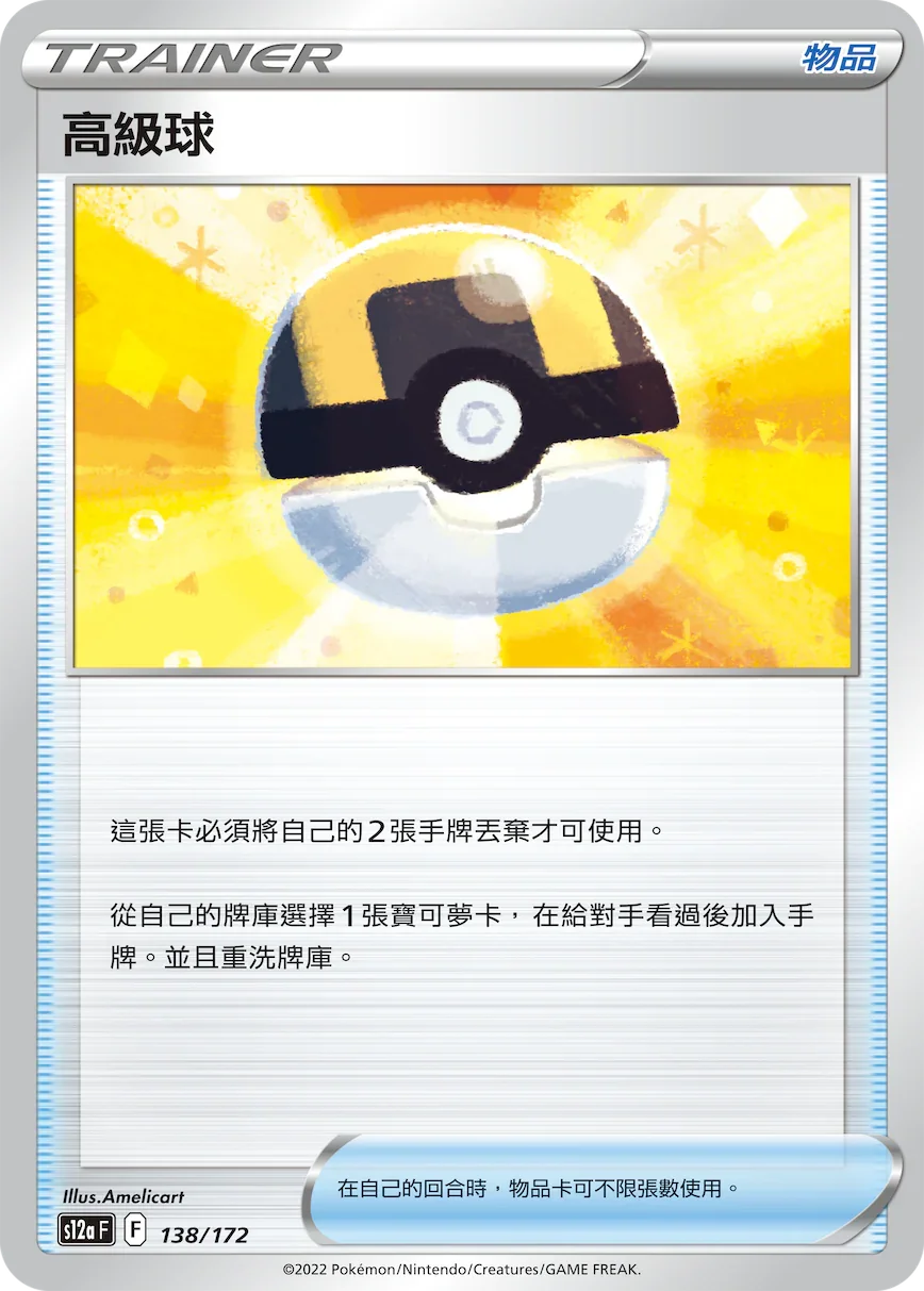 [特殊閃版]S12aF 138/172 高級球 -