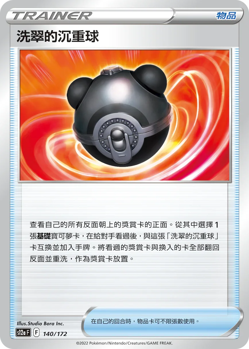 [特殊閃版]S12aF 140/172 洗翠的沉重球 -