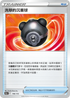 [特殊閃版]S12aF 140/172 洗翠的沉重球 -