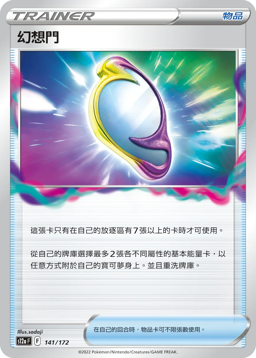 [特殊閃版]S12aF 141/172 幻想門 -