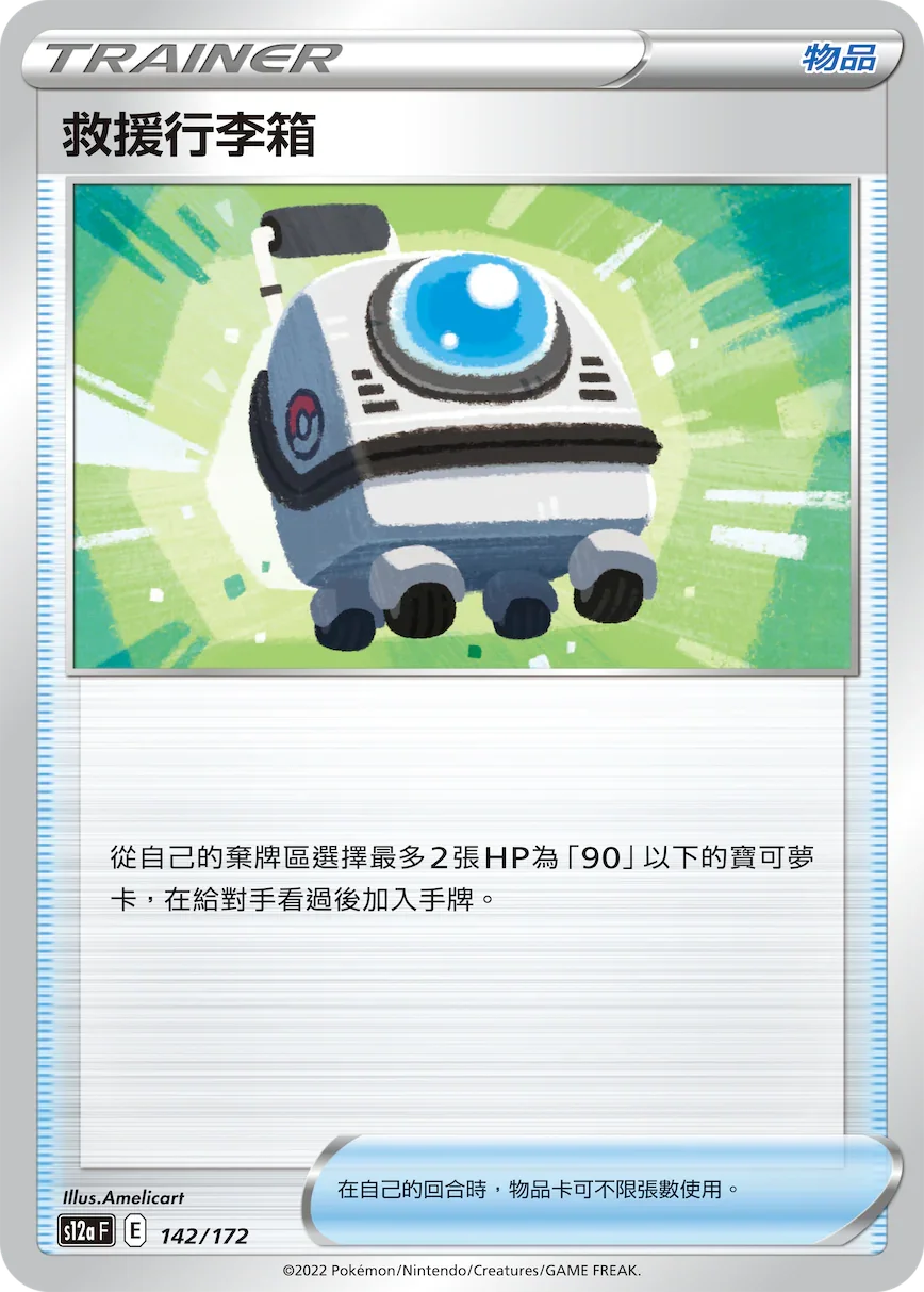 [特殊閃版]S12aF 142/172 救援行李箱 -