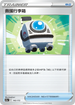[特殊閃版]S12aF 142/172 救援行李箱 -