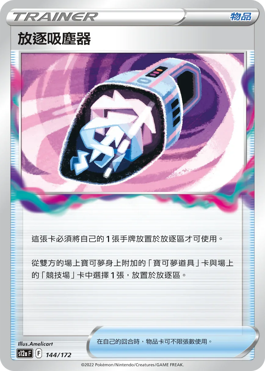 [特殊閃版]S12aF 144/172 放逐吸塵器 -