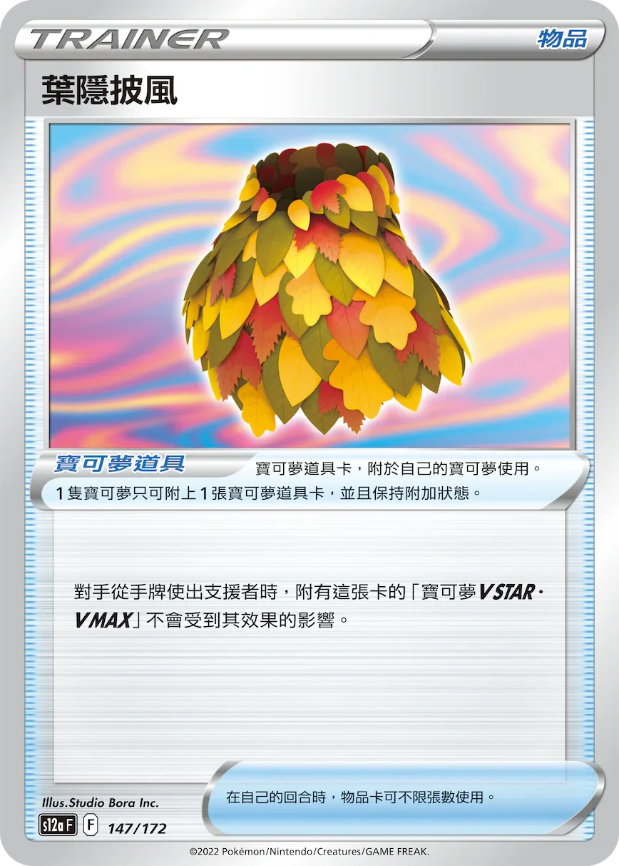 [特殊閃版]S12aF 147/172 葉隱披風 -