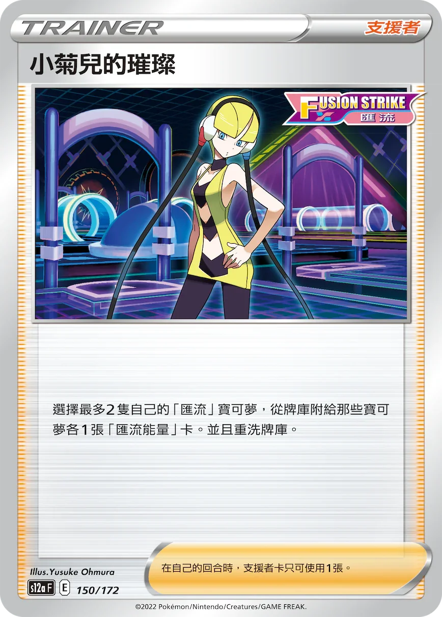 [特殊閃版]S12aF 150/172 小菊兒的璀璨 -
