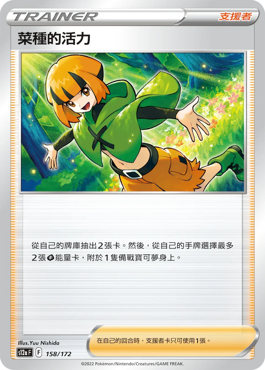 [特殊閃版]S12aF 158/172 菜種的活力 -