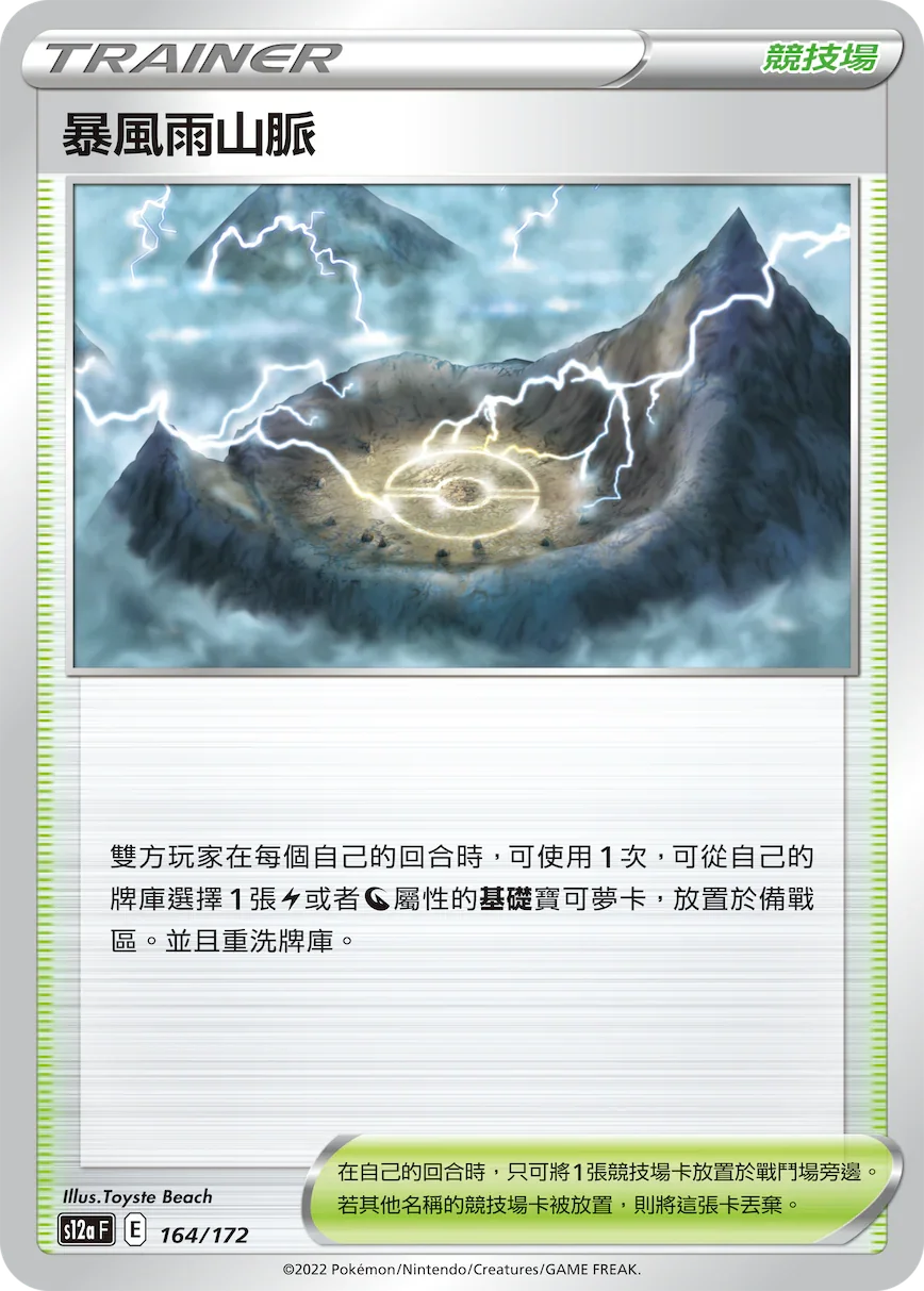 [特殊閃版]S12aF 164/172 暴風雨山脈 -
