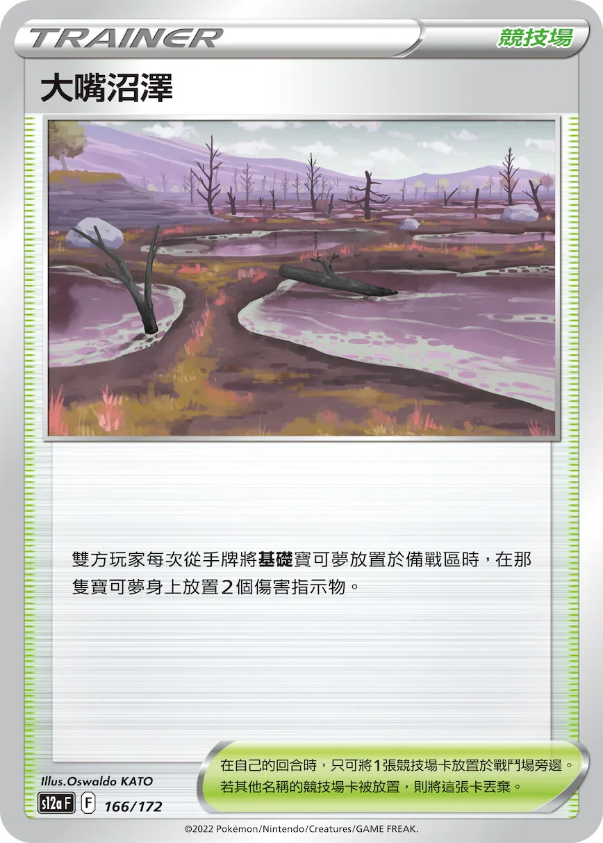 [特殊閃版]S12aF 166/172 大嘴沼澤 -