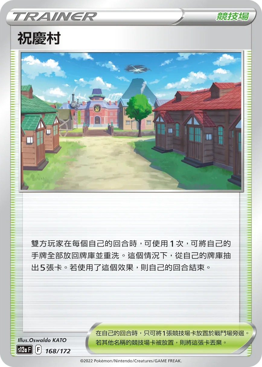 [特殊閃版]S12aF 168/172 祝慶村 -