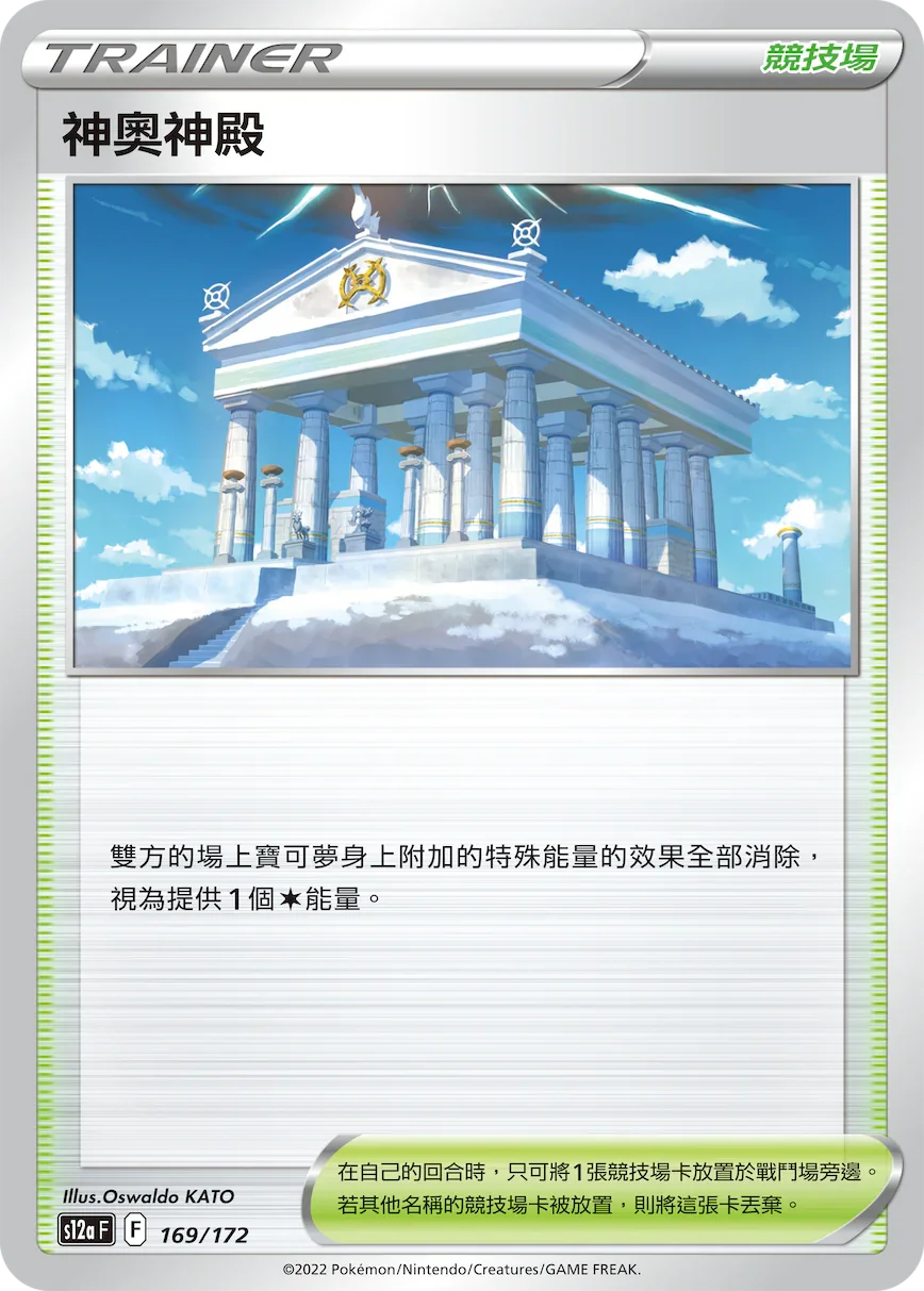 [特殊閃版]S12aF 169/172 神奧神殿 -
