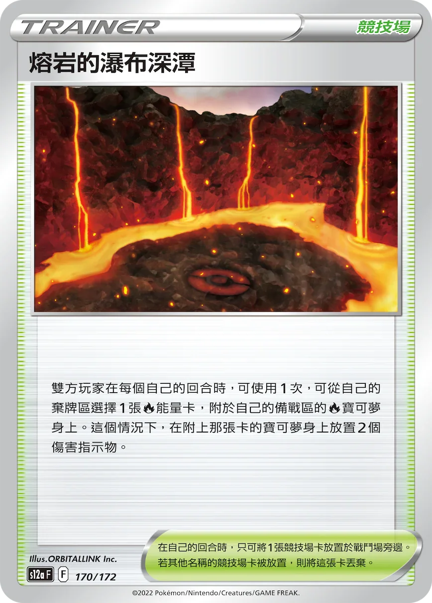 [特殊閃版]S12aF 170/172 熔岩的瀑布神潭 -