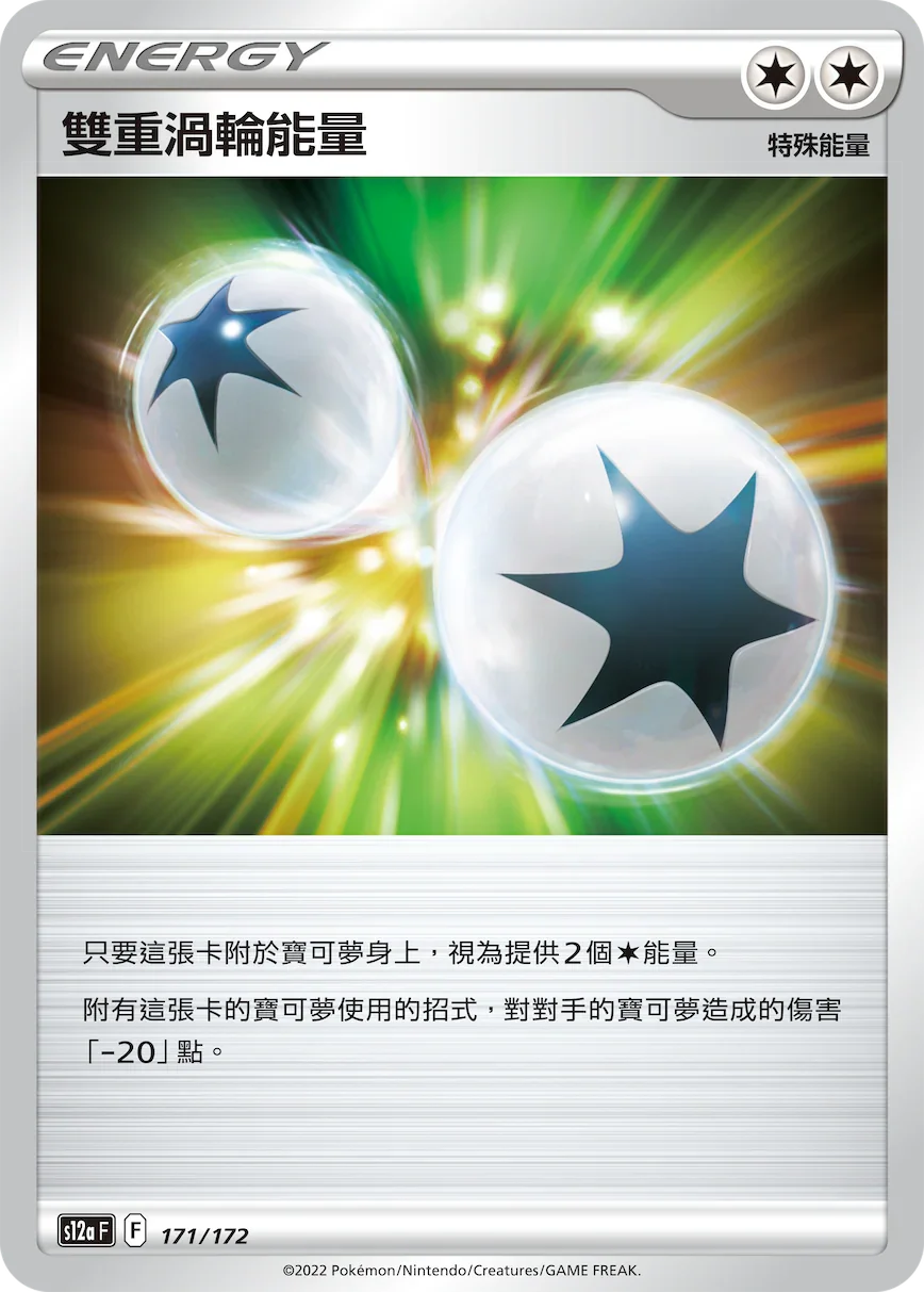 [特殊閃版]S12aF 171/172 雙重渦輪能量 -